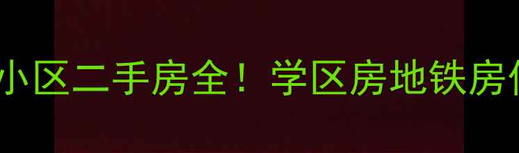 图片 🏡北京房山金果林小区二手房全！学区房地铁房价格走势大公开🌟2