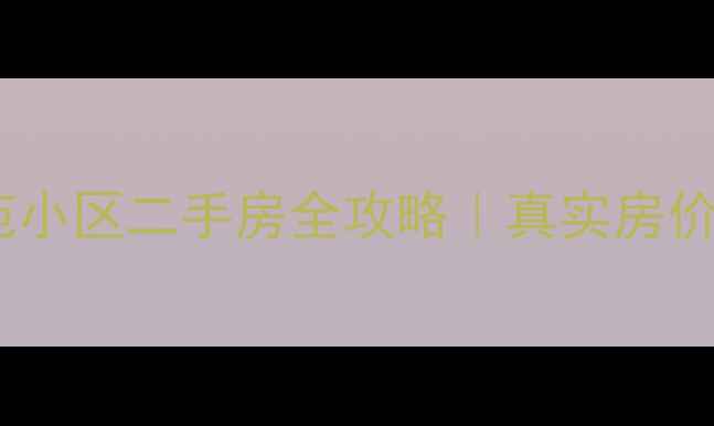 图片 🏡北京房山铭品嘉苑小区二手房全攻略｜真实房价+学区+户型对比📈1