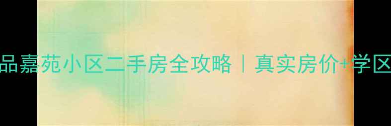 图片 🏡北京房山铭品嘉苑小区二手房全攻略｜真实房价+学区+户型对比📈2