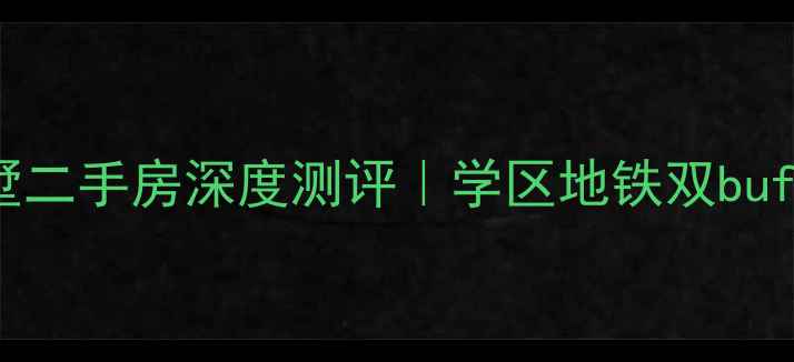 图片 🏡北京朝阳区香江花园别墅二手房深度测评｜学区地铁双buff！总价600万起抄底攻略2