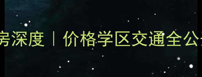 图片 🏡北京绿城御园二手房深度｜价格学区交通全公开，附最新成交数据2