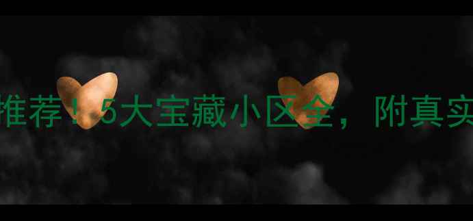 图片 🏡北仑二手房推荐！5大宝藏小区全，附真实房源价格表📊
