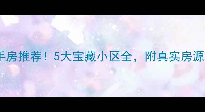 图片 🏡北仑二手房推荐！5大宝藏小区全，附真实房源价格表📊1