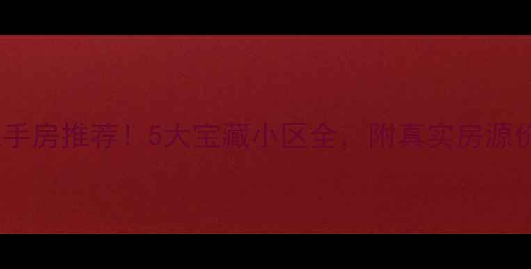 图片 🏡北仑二手房推荐！5大宝藏小区全，附真实房源价格表📊2