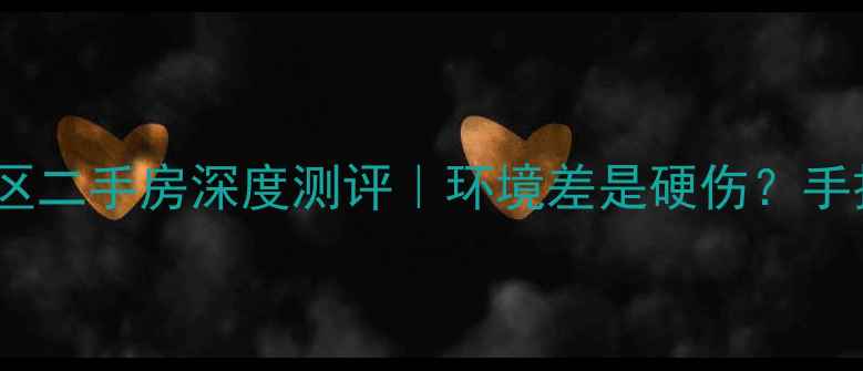 图片 🏡北戴河东山小区二手房深度测评｜环境差是硬伤？手把手教你避坑！2