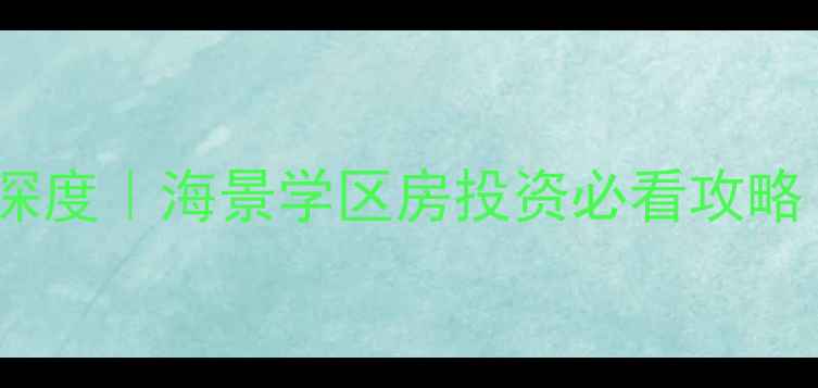 图片 🏡北戴河怡峰御景二手房深度｜海景学区房投资必看攻略（附最新房价+看房指南）