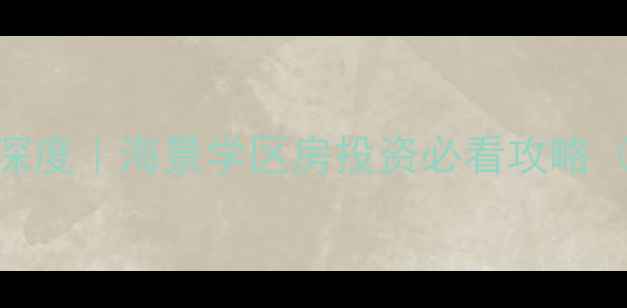 图片 🏡北戴河怡峰御景二手房深度｜海景学区房投资必看攻略（附最新房价+看房指南）1