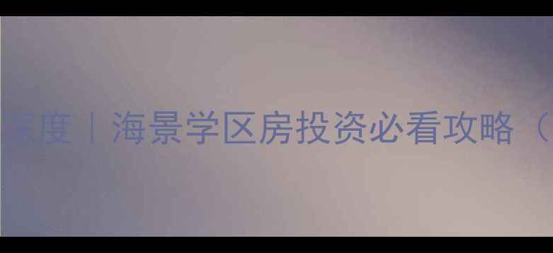 图片 🏡北戴河怡峰御景二手房深度｜海景学区房投资必看攻略（附最新房价+看房指南）2