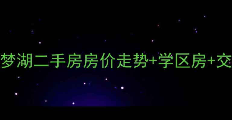 图片 🏡北碚保利茵梦湖二手房房价走势+学区房+交通配套全！🚇