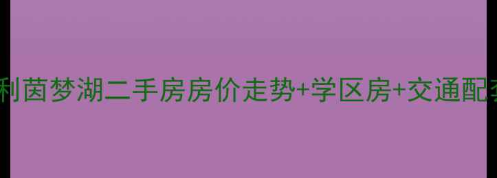 图片 🏡北碚保利茵梦湖二手房房价走势+学区房+交通配套全！🚇2