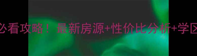 图片 🏡医大二院附近二手房必看攻略！最新房源+性价比分析+学区规划，附真实房源清单