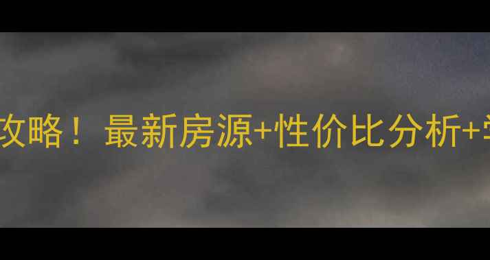 图片 🏡医大二院附近二手房必看攻略！最新房源+性价比分析+学区规划，附真实房源清单1