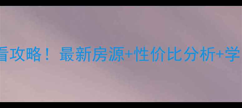 图片 🏡医大二院附近二手房必看攻略！最新房源+性价比分析+学区规划，附真实房源清单2