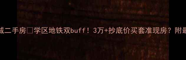 图片 🏡华地源泉景城二手房🔥学区地铁双buff！3万+抄底价买套准现房？附最新房价攻略！