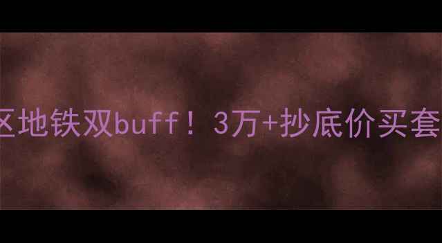 图片 🏡华地源泉景城二手房🔥学区地铁双buff！3万+抄底价买套准现房？附最新房价攻略！1