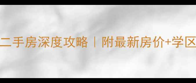 图片 🏡南宁万象城周边二手房深度攻略｜附最新房价+学区房推荐+避坑指南2