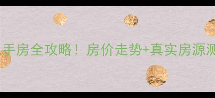 图片 🏡南宁新三元小区二手房全攻略！房价走势+真实房源测评（附避坑指南）2