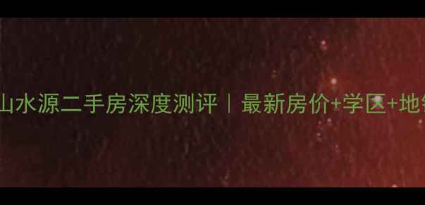 图片 🏡南宁瀚林山水源二手房深度测评｜最新房价+学区+地铁+精装全！