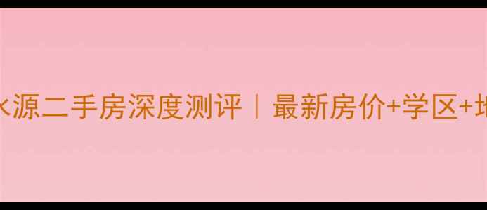 图片 🏡南宁瀚林山水源二手房深度测评｜最新房价+学区+地铁+精装全！2