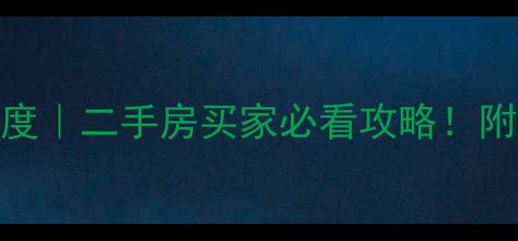 图片 🏡南宁玫瑰园小区物业深度｜二手房买家必看攻略！附房价走势+真实业主访谈1