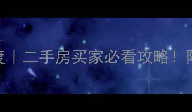 图片 🏡南宁玫瑰园小区物业深度｜二手房买家必看攻略！附房价走势+真实业主访谈2