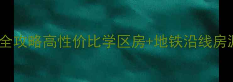 图片 🏡南宁隆安二手房全攻略高性价比学区房+地铁沿线房源，附避坑指南！1