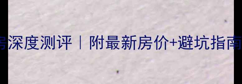 图片 🏡南昌上林春天二手房深度测评｜附最新房价+避坑指南（附真实房源对比）2