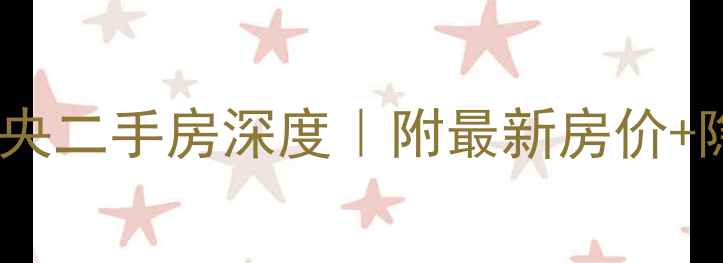 图片 🏡厚街会展中央二手房深度｜附最新房价+隐藏优势指南1
