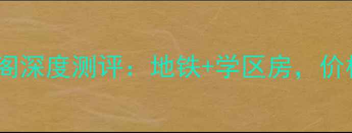 图片 🏡厦门二手房兴隆阁深度测评：地铁+学区房，价格走势+优缺点全！