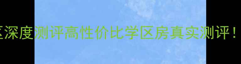 图片 🏡双城二手楼民乐小区深度测评高性价比学区房真实测评！附避坑指南+交易攻略
