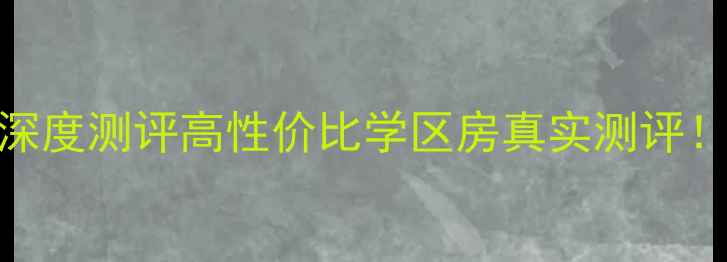 图片 🏡双城二手楼民乐小区深度测评高性价比学区房真实测评！附避坑指南+交易攻略2