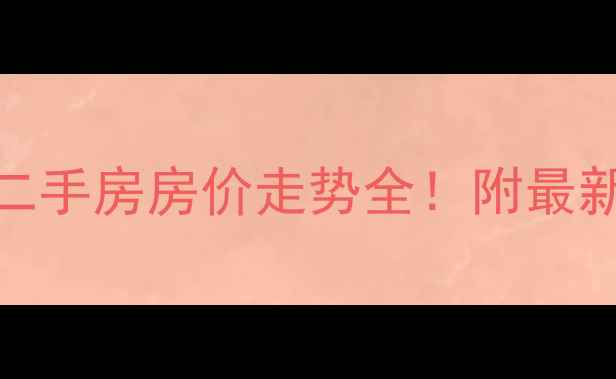 图片 🏡口前班芙小镇二手房房价走势全！附最新学区房投资攻略