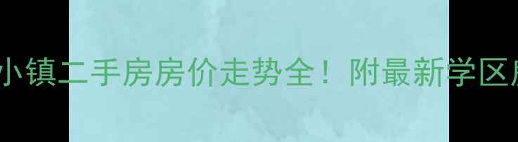 图片 🏡口前班芙小镇二手房房价走势全！附最新学区房投资攻略1