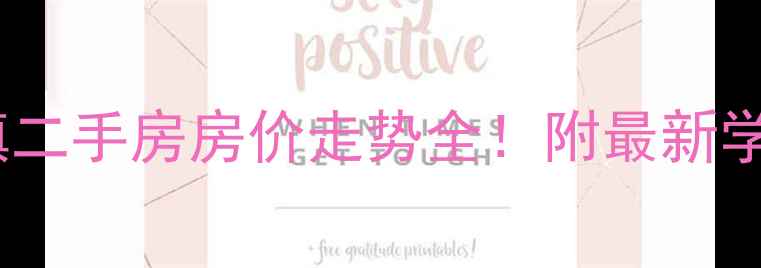 图片 🏡口前班芙小镇二手房房价走势全！附最新学区房投资攻略2
