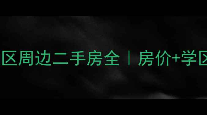 图片 🏡合肥公租房小区周边二手房全｜房价+学区+交通终极指南