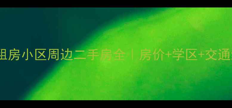 图片 🏡合肥公租房小区周边二手房全｜房价+学区+交通终极指南2