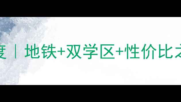图片 🏡合肥红园小区二手房深度｜地铁+双学区+性价比之王！手把手教你选房避坑