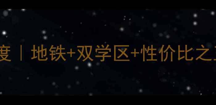 图片 🏡合肥红园小区二手房深度｜地铁+双学区+性价比之王！手把手教你选房避坑1