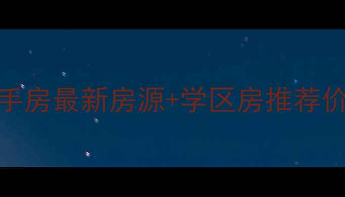 图片 🏡合肥香榭水都二手房最新房源+学区房推荐价格走势交通配套全