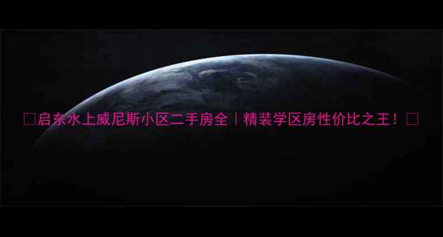 图片 🏡启东水上威尼斯小区二手房全｜精装学区房性价比之王！🌊