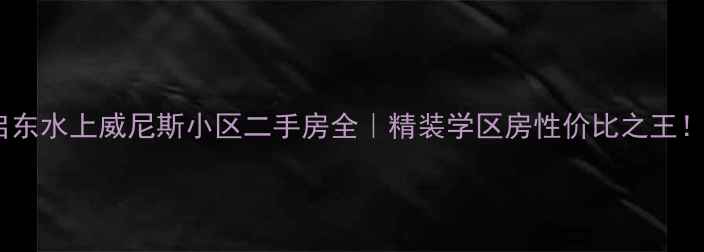 图片 🏡启东水上威尼斯小区二手房全｜精装学区房性价比之王！🌊1
