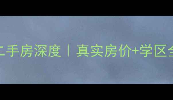 图片 🏡周口金域华庭二手房深度｜真实房价+学区全攻略+避坑指南2