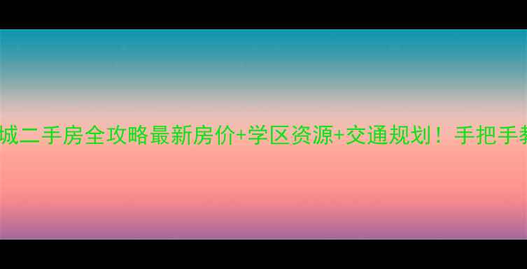 图片 🏡唐山湾生态城二手房全攻略最新房价+学区资源+交通规划！手把手教你抄底买房1