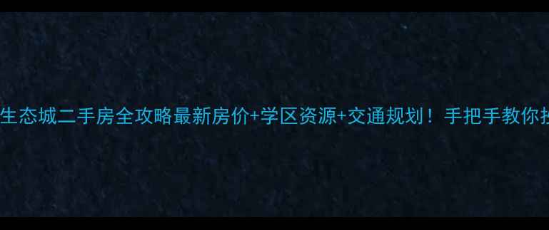图片 🏡唐山湾生态城二手房全攻略最新房价+学区资源+交通规划！手把手教你抄底买房2