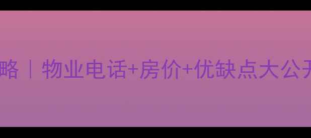 图片 🏡嘉华小区二手房全攻略｜物业电话+房价+优缺点大公开，看完再买不踩坑！1