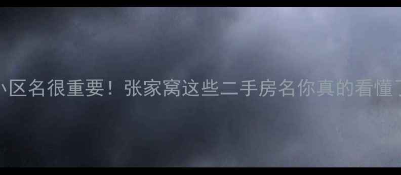 图片 🏡在天津买房选小区名很重要！张家窝这些二手房名你真的看懂了吗？附避坑指南