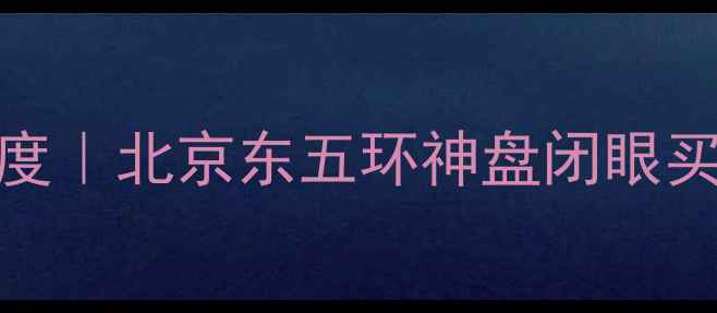 图片 🏡大厂卸甲山庄二手房深度｜北京东五环神盘闭眼买？附最新房价+学区攻略2