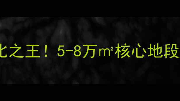 图片 🏡天水麦积桥南二手房性价比之王！5-8万㎡核心地段+学区房，手把手教你避坑📈