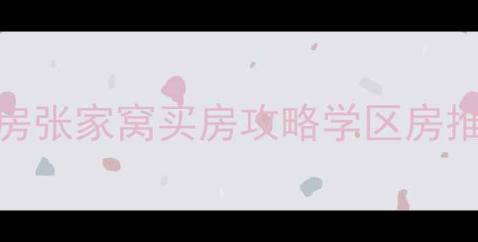 图片 🏡天津二手房张家窝买房攻略学区房推荐天津房价