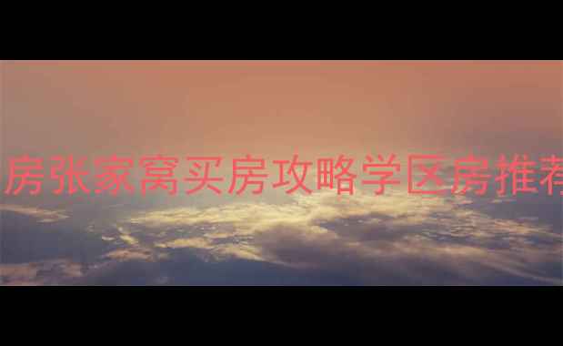 图片 🏡天津二手房张家窝买房攻略学区房推荐天津房价2